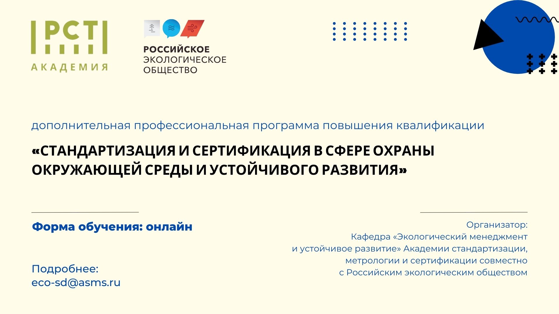 Курс «Стандартизация и сертификация в сфере охраны окружающей среды и устойчивого развития» открывает набор слушателей