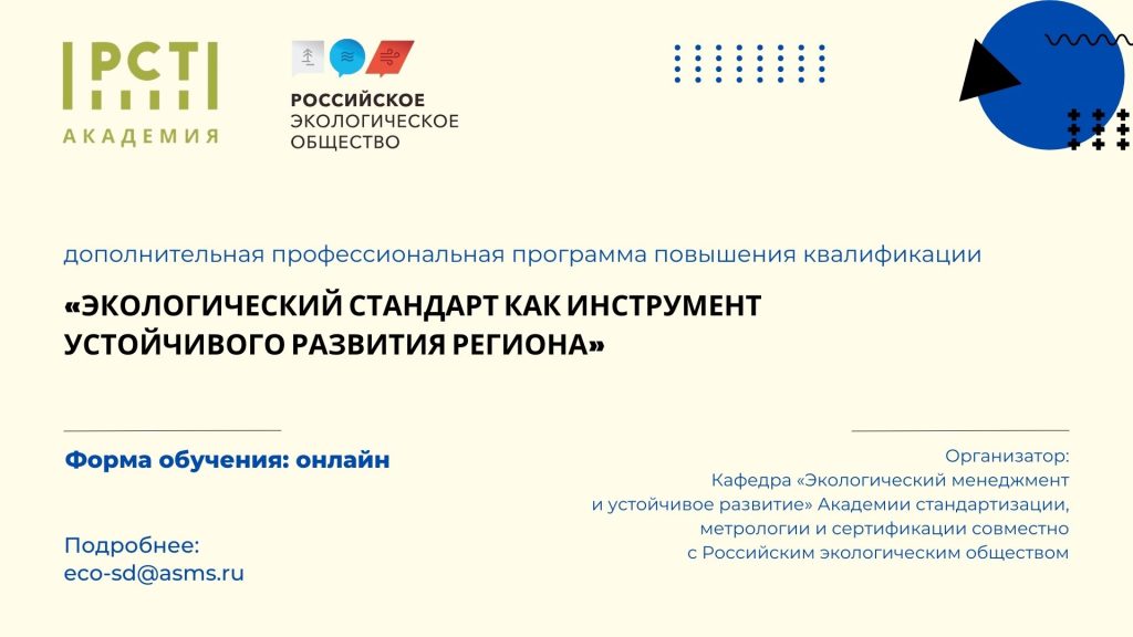 Открыт набор на курс «Экологический стандарт как инструмент устойчивого развития региона»