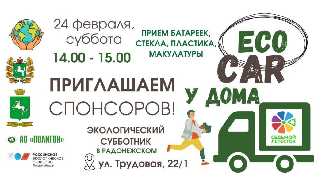 В Томске состоится вторая акция «ECOCAR»