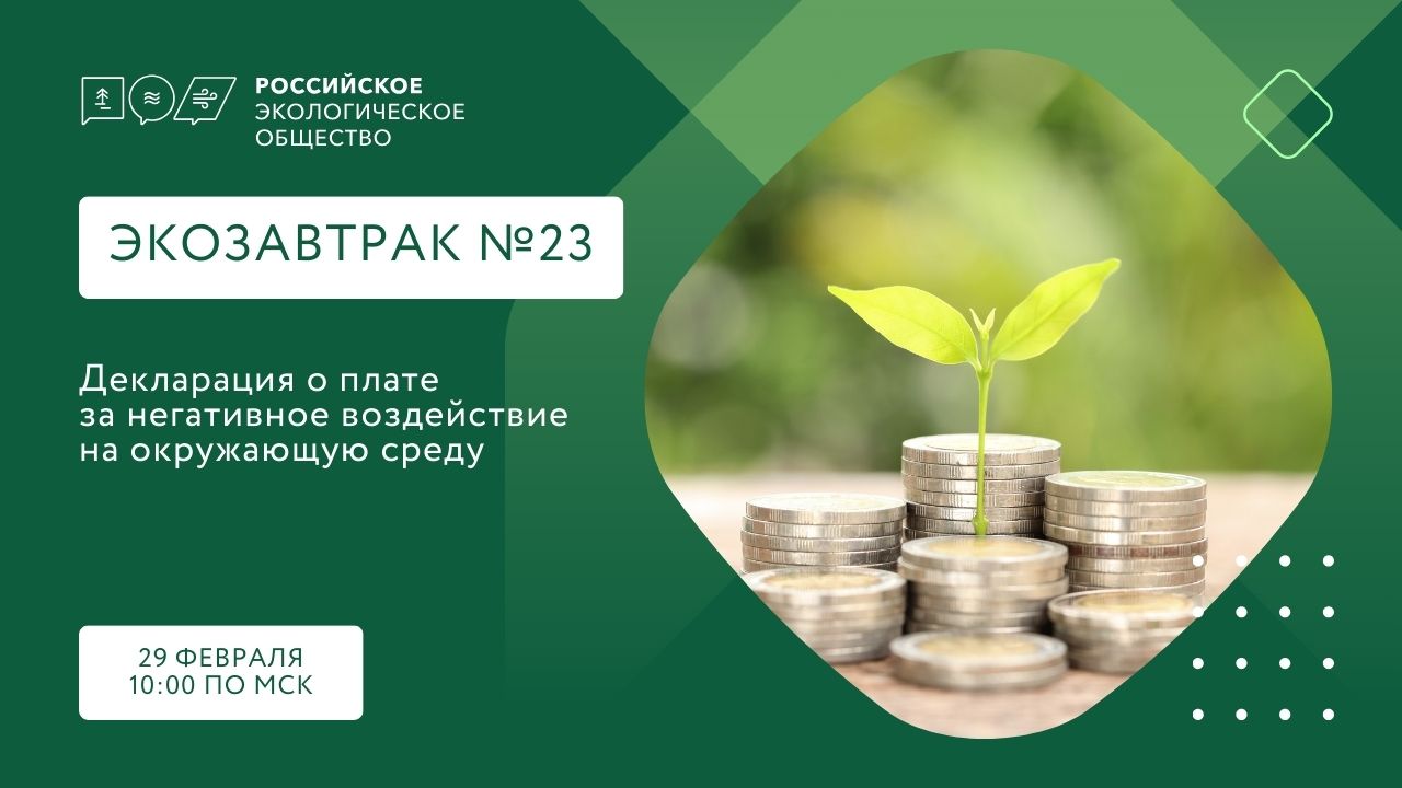 «Декларация о плате за негативное воздействие на окружающую среду» - тема очередного Экозавтрака Российского экологического общества