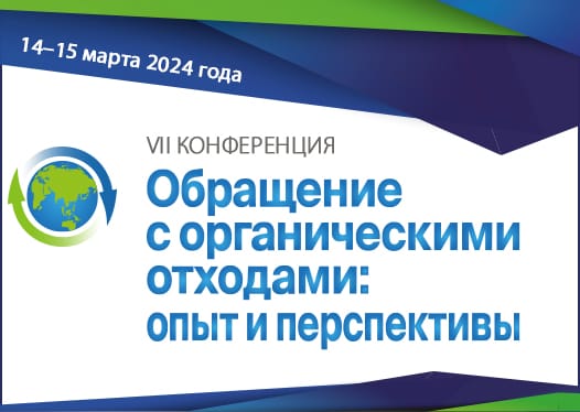 Приглашаем Вас принять участие в VII конференции «Обращение с органическими отходами: опыт и перспективы», которая состоится 14–15 марта 2024 года в Москве