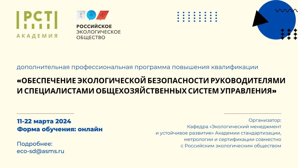 Курс «Обеспечение экологической безопасности руководителями и специалистами общехозяйственных систем управления»