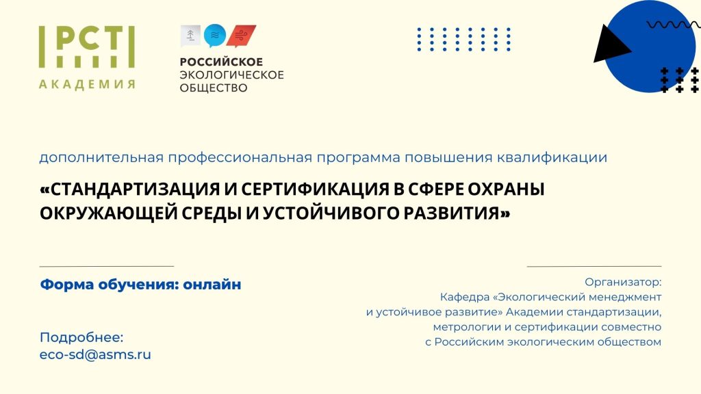 Открыт набор на курс «Стандартизация и сертификация в сфере охраны окружающей среды и устойчивого развития»