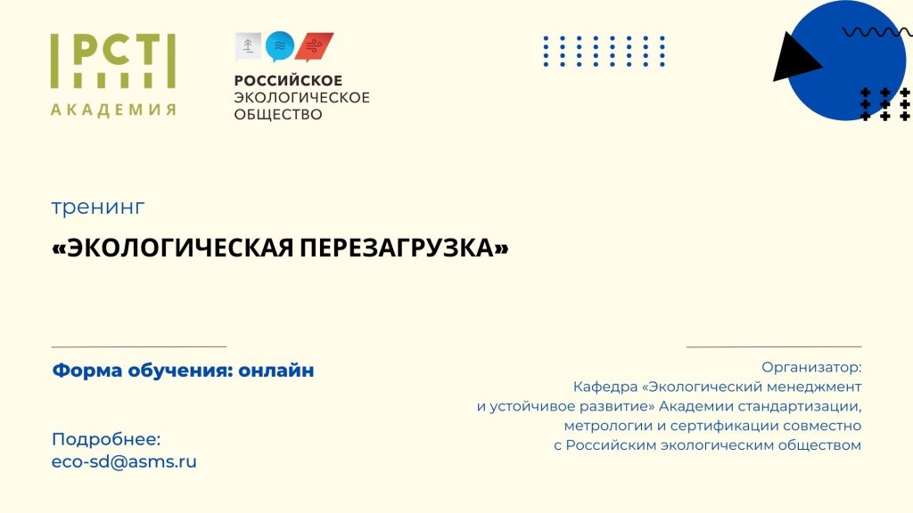 Кафедра «Экологический менеджмент и устойчивое развитие» Академии Росстандарта анонсирует запуск нового курса для экологов - «Экологическая перезагрузка»