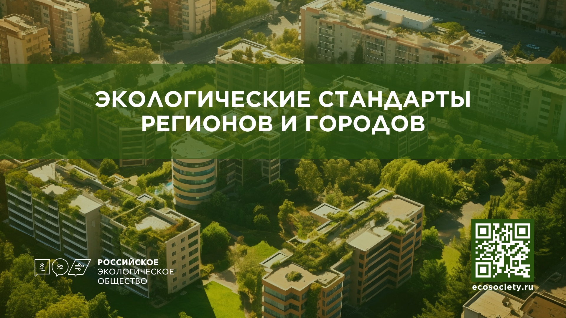 В ТОП-1000 «Сильные идеи для нового времени» вошла инициатива Российского экологического общества - «Экологические стандарты регионов и городов»