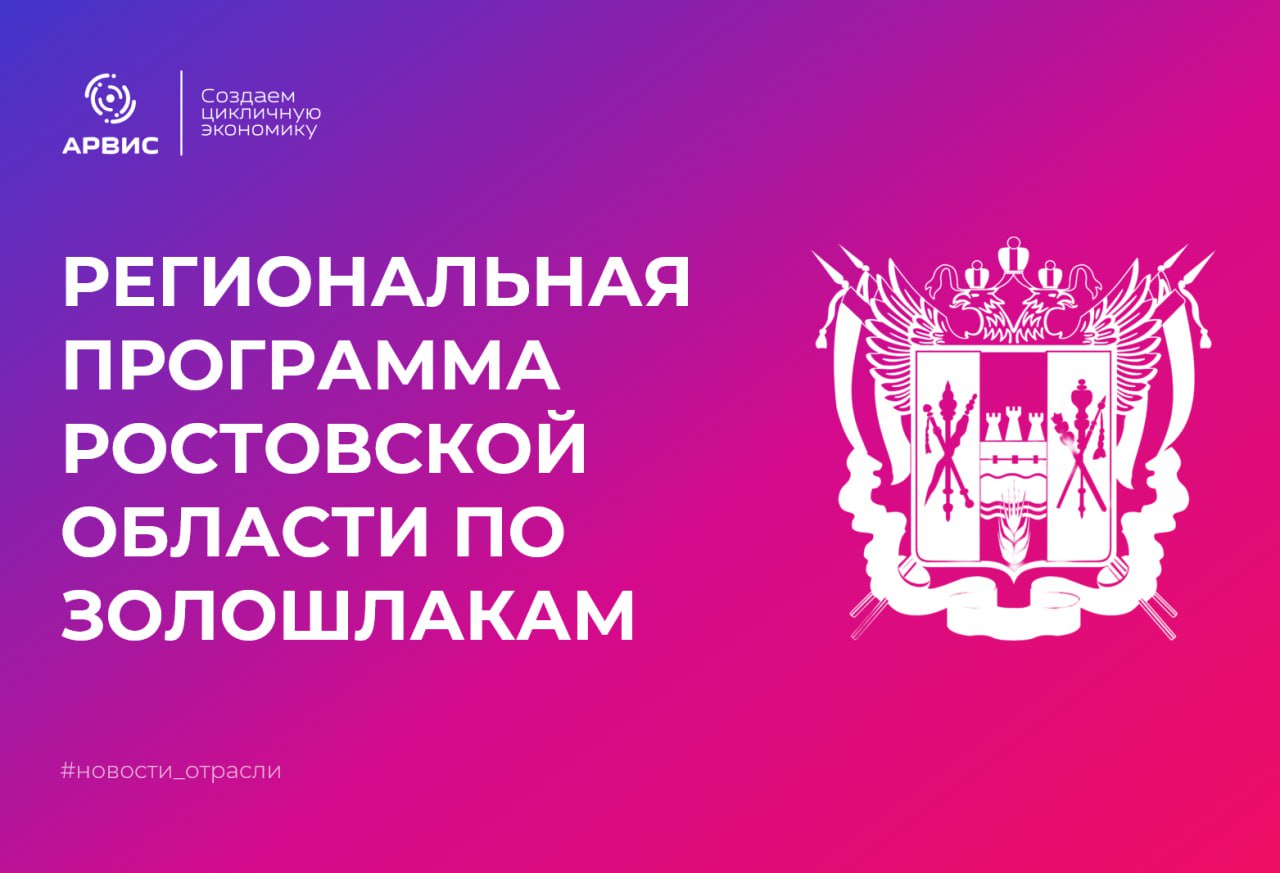 В Ростовской области утвердили программу по золошлакам