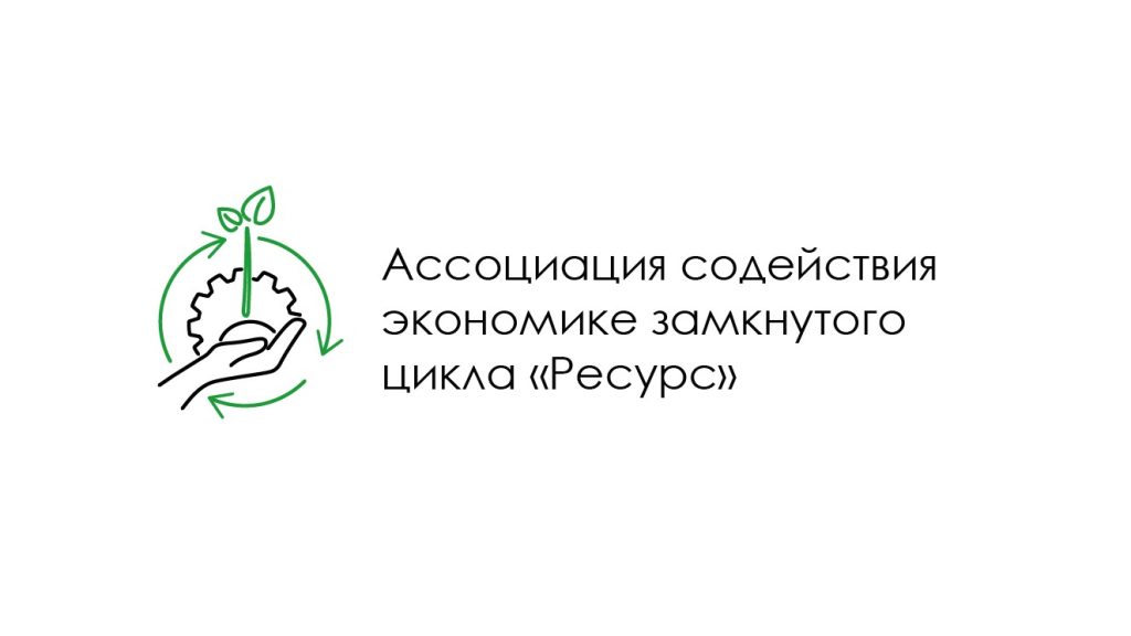 Российское экологическое общество и Ассоциация «Ресурс» обсудили совместную деятельность
