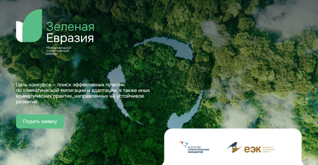 Прием заявок на Международный климатический конкурс «Зеленая Евразия» заканчивается 30 марта