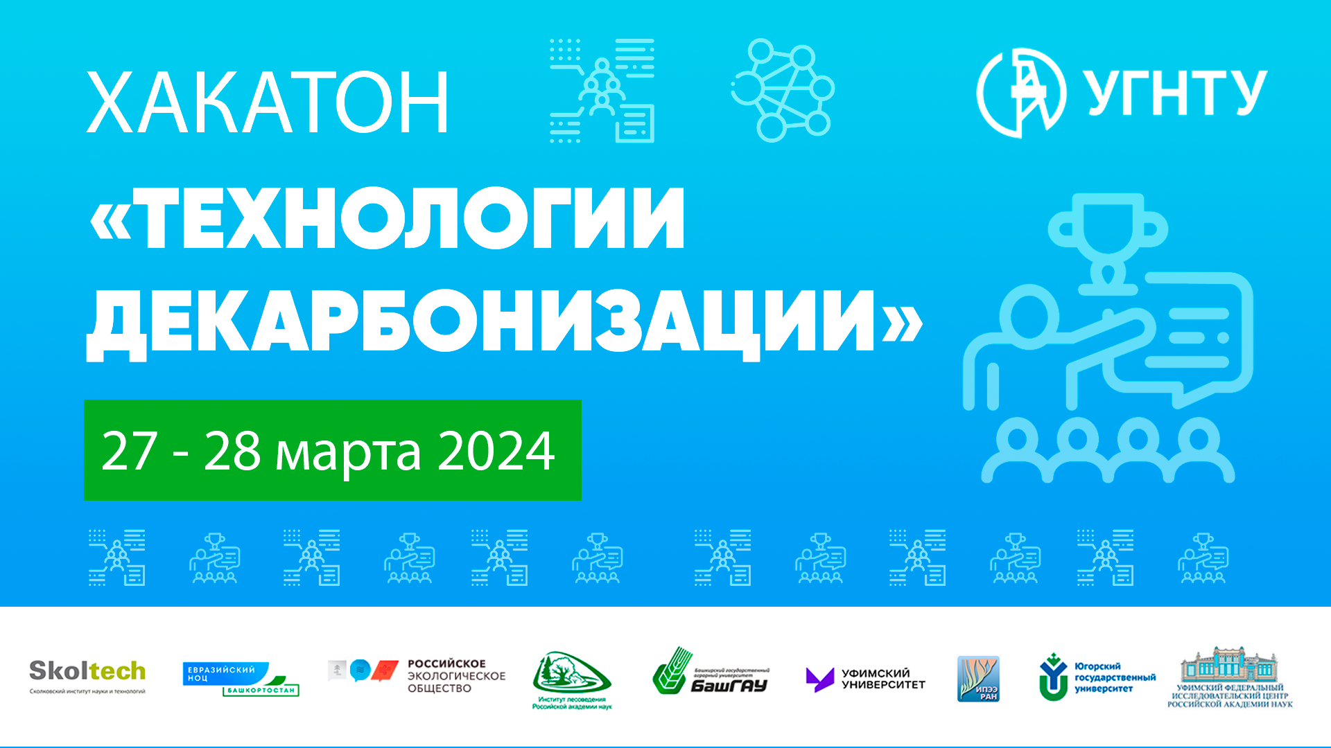 Открыта регистрация на Хакатон «Технологии декарбонизации» - 2024