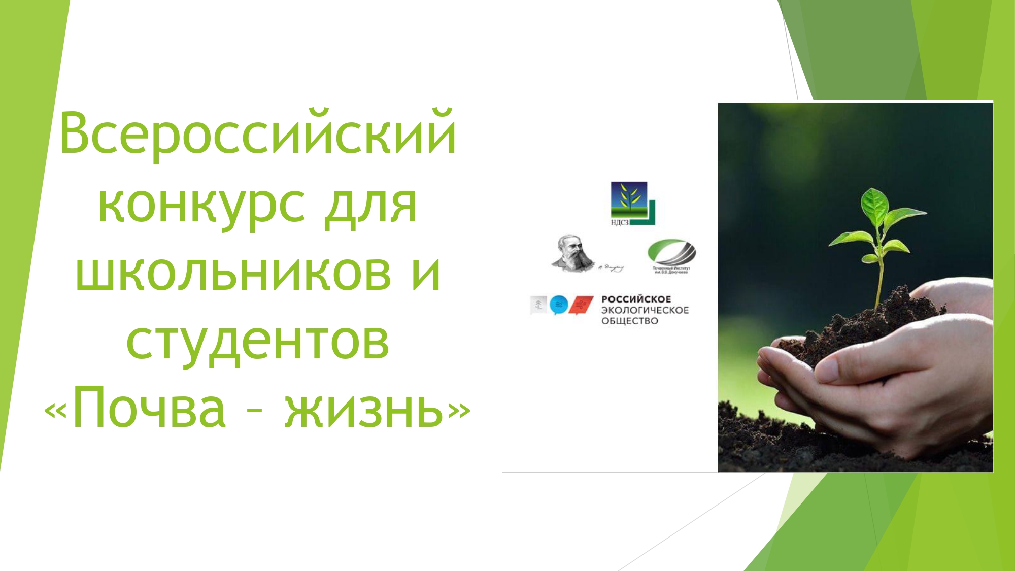 Торжественное подведение итогов Всероссийского конкурса для школьников и студентов «Почва – жизнь»