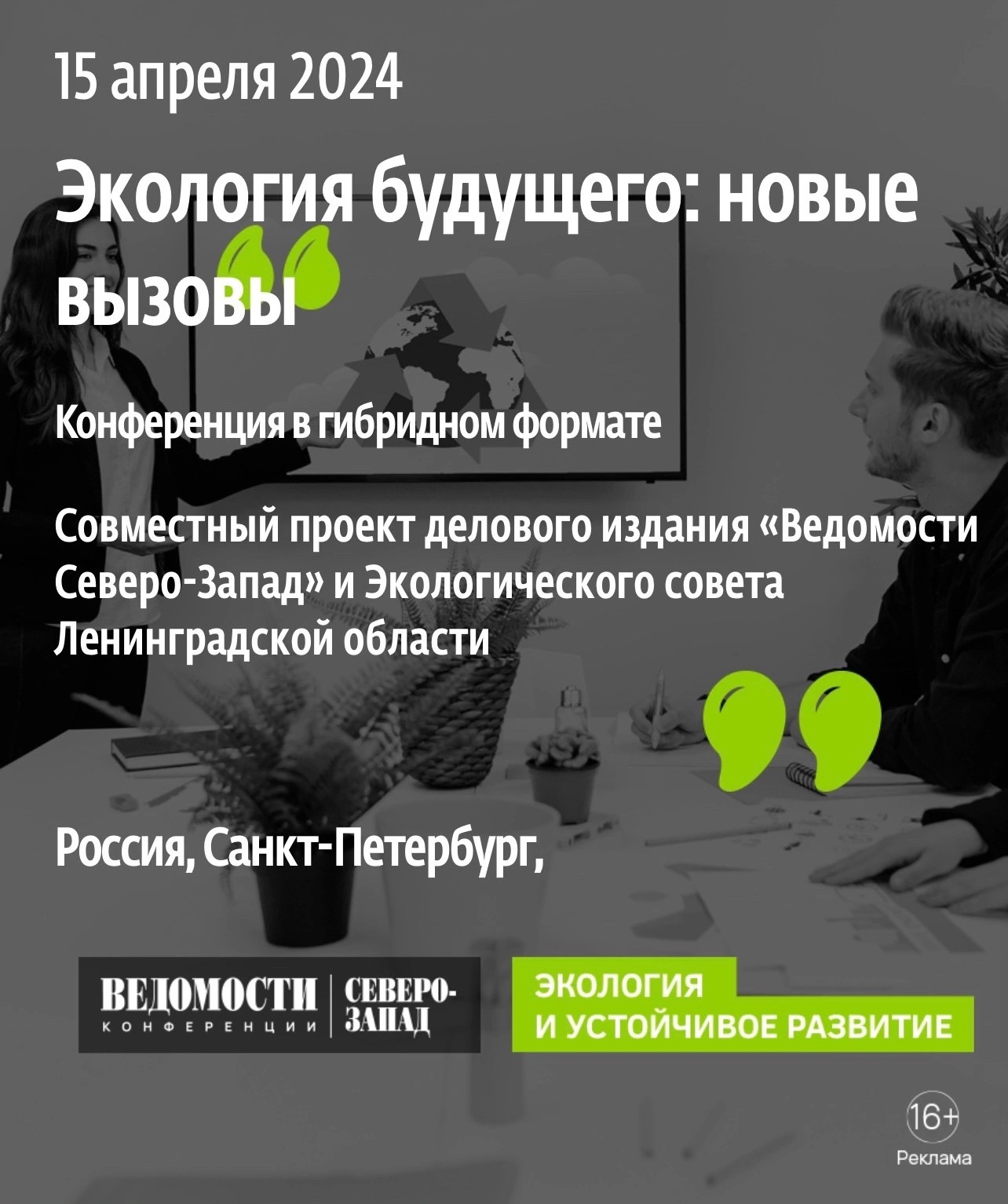 «Ведомости Северо-Запад» обсудят новые экологические вызовы