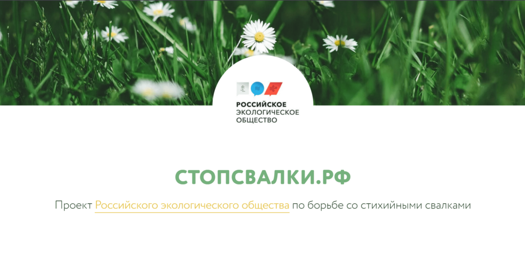 Российское экологическое общество запускает федеральный экопроект СТОПСВАЛКИ.РФ