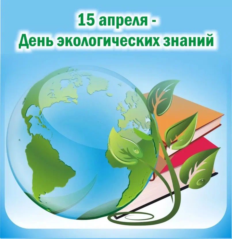 15 апреля — День экологических знаний!