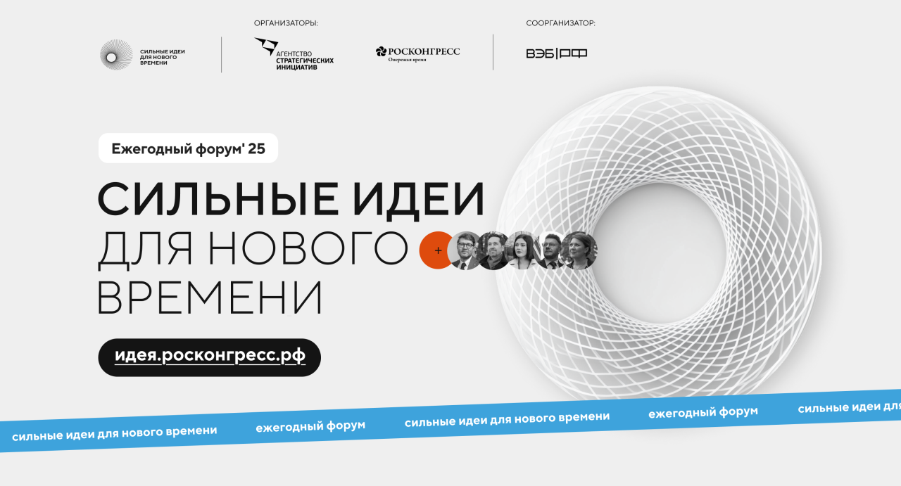 Форум «Сильные идеи для нового времени» состоится 15-16 июля 2025 года в Москве