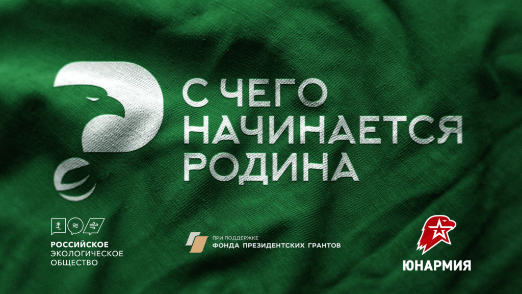 «С чего начинается Родина». Старт нового проекта Российского экологического общества