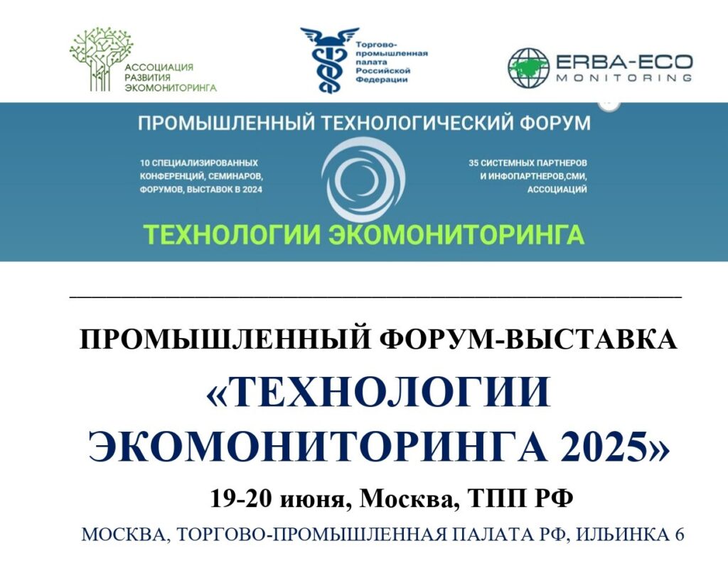Форум «Технологии экомониторинга 2025»