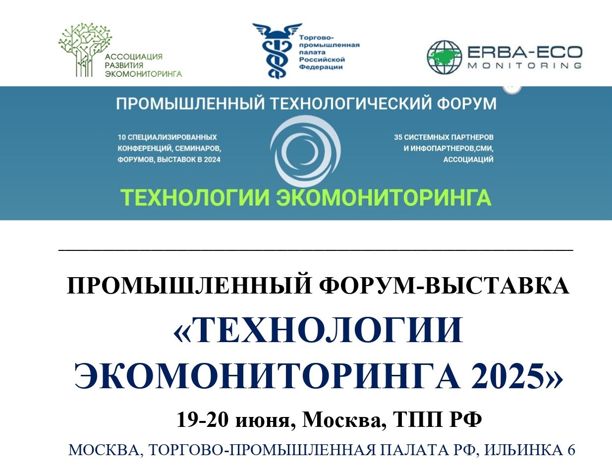 Форум «Технологии экомониторинга 2025»