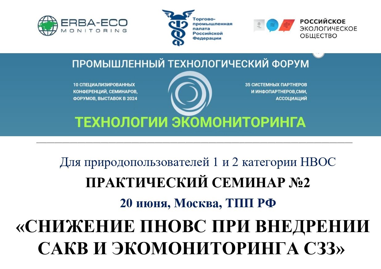 Практический семинар: снижение ПНОВС при внедрении САКВ и экомониторинга СЗЗ