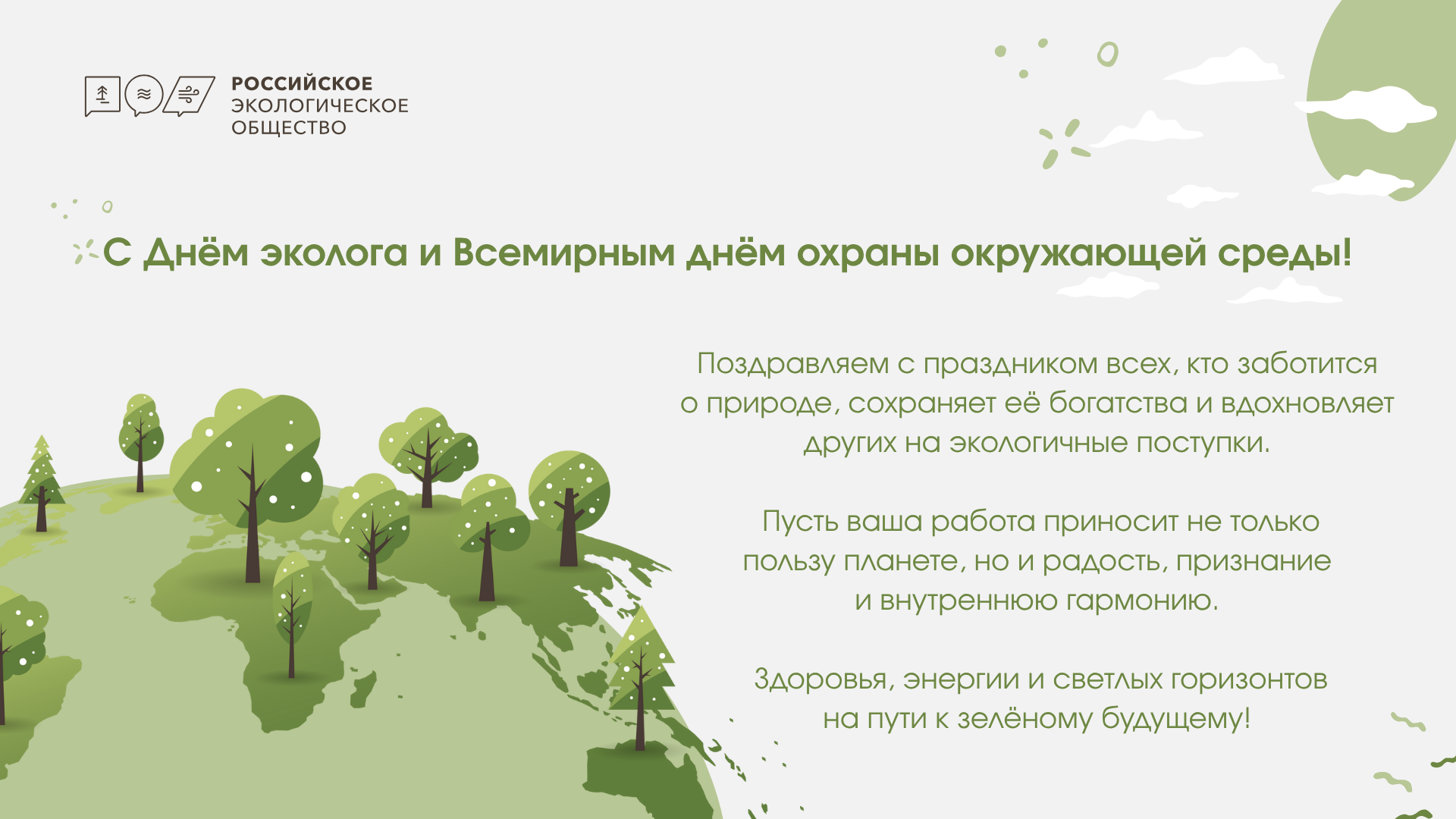 С Днем Эколога и Всемирным Днем охраны окружающей среды!