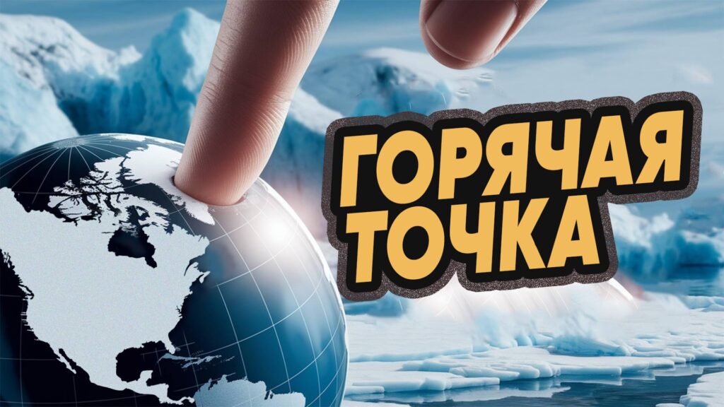 Арктика — новая точка мирового соперничества