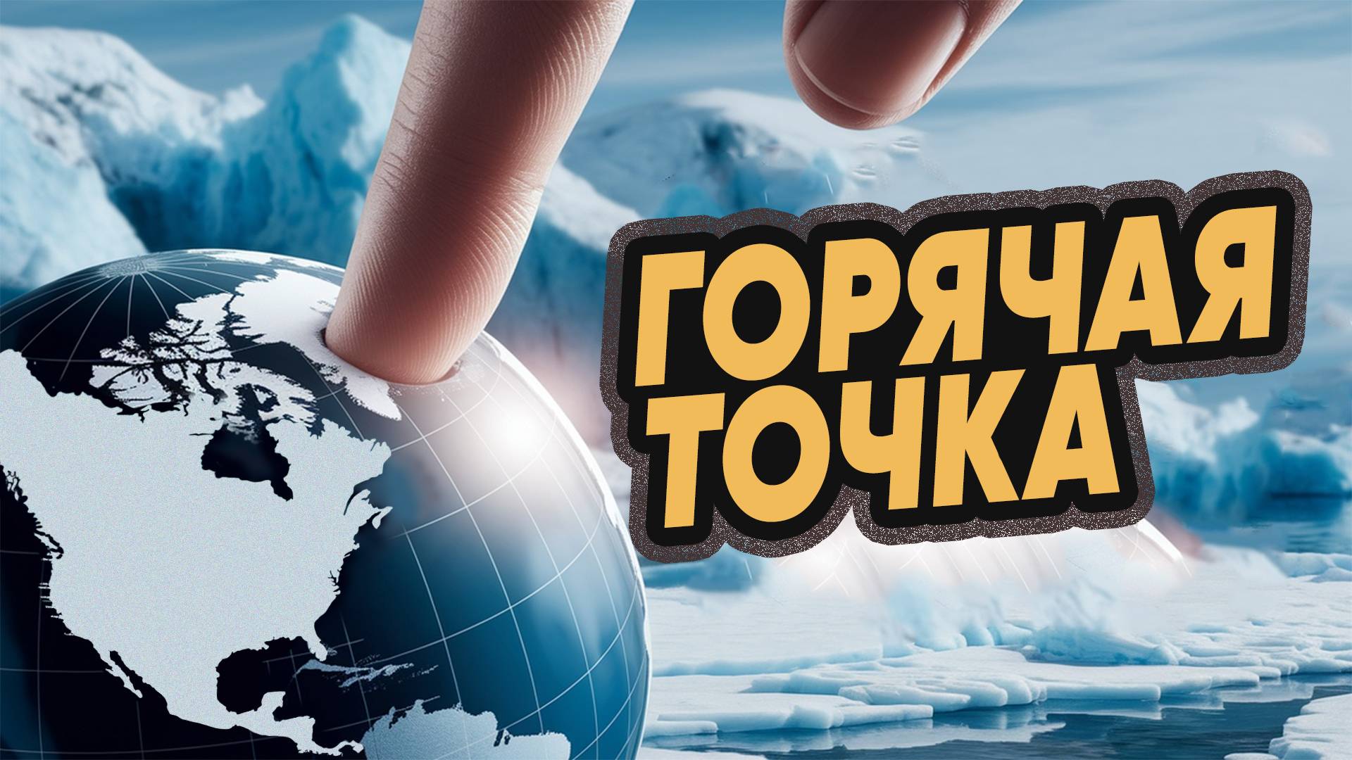 Арктика — новая точка мирового соперничества