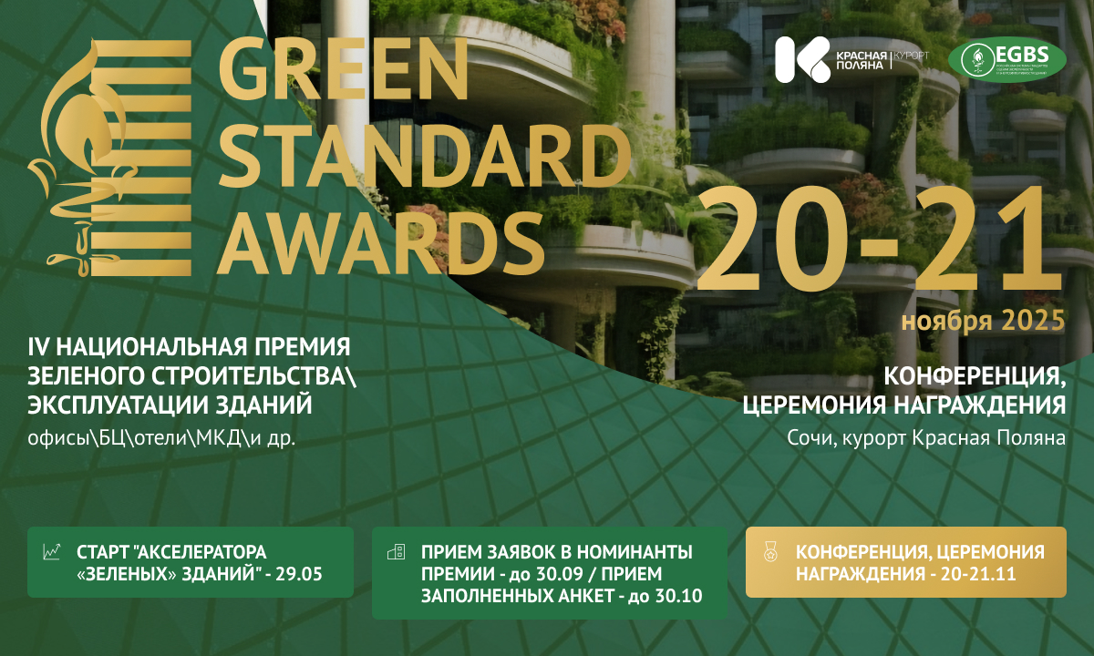 Green Standard Awards 2025 – главное событие года в сфере устойчивого развития недвижимости