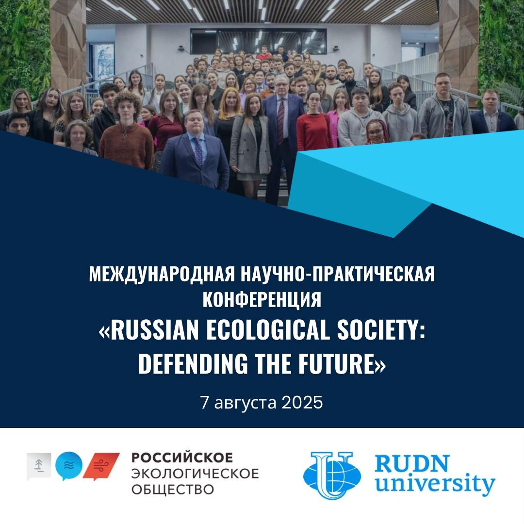 Международная научно-практическая конференция «Russian Ecological Society: Defending the Future»