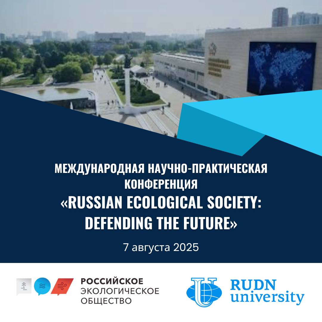 Опубликована программа Международной научно-практической конференции «Russian Ecological Society: Defending the Future»