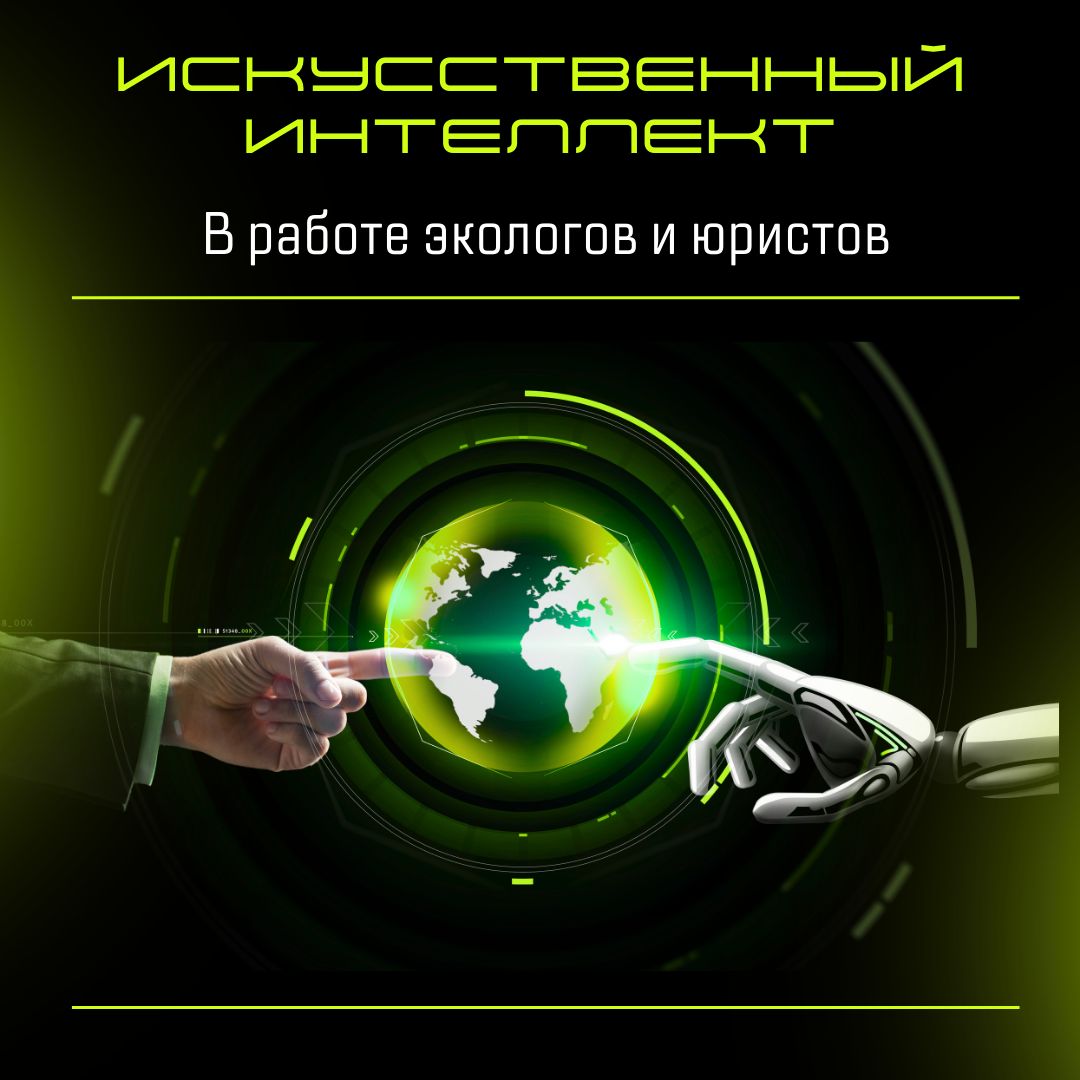 Практические аспекты использование искусственного интеллекта в работе экологов и юристов