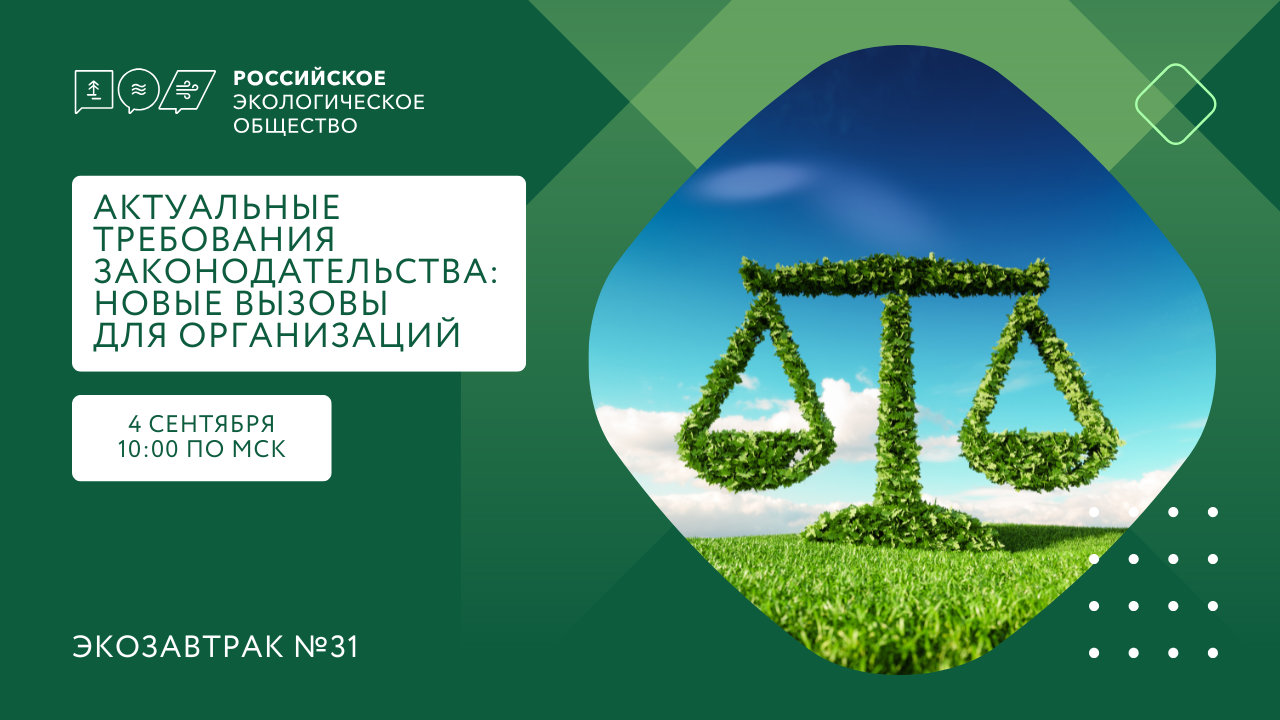 Экозавтрак «Актуальные требования законодательства: новые вызовы для организаций»