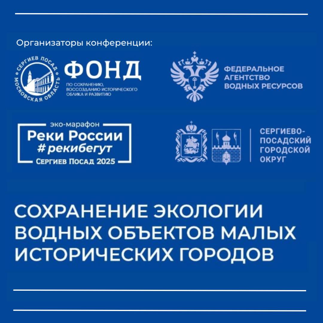 Юлия Филаткина выступит на конференции «Сохранение экологии водных объектов малых исторических городов» в Сергиевом Посаде