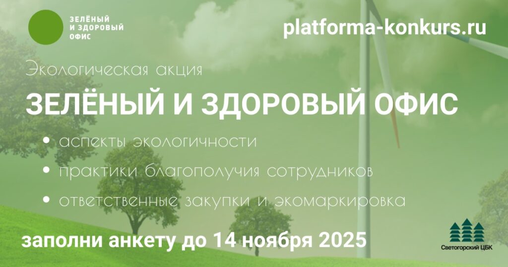 Стартует экологическая акция «Зелёный и здоровый офис 2025»