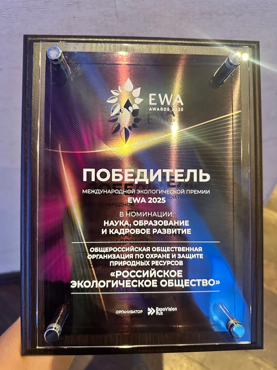Российское экологическое общество стало победителем премии EWA 2025 в номинация «Наука, образование и кадровое развитие»