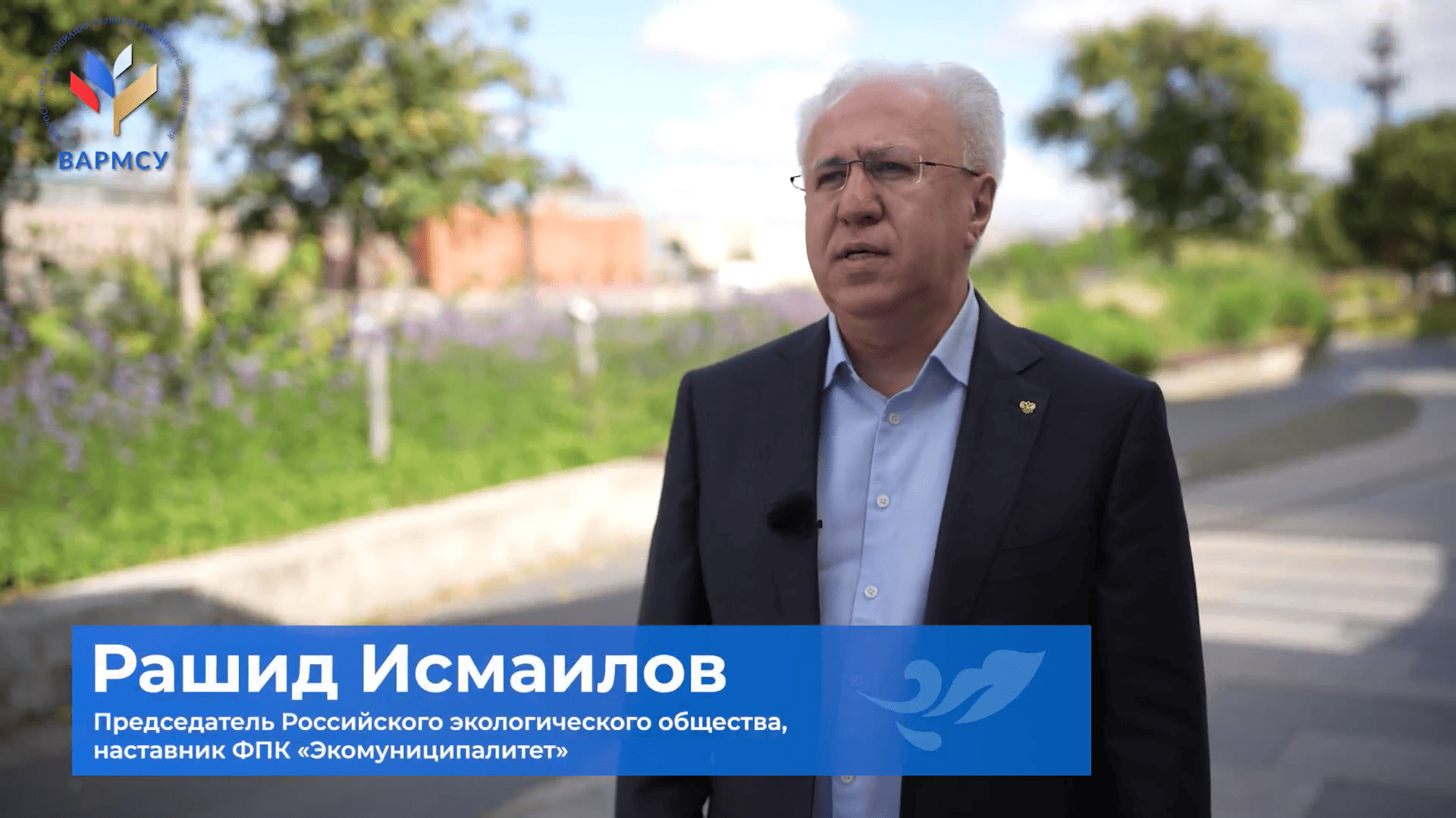 Глава Российского экологического общества Рашид Исмаилов - наставник федеральной проектной команды «Экомуниципалитет» ВАРМСУ