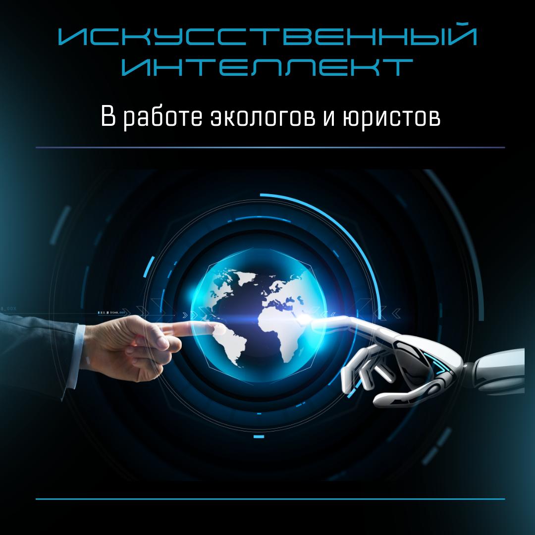 Искусственный интеллект для экологов и юристов. Знакомимся с экспертом