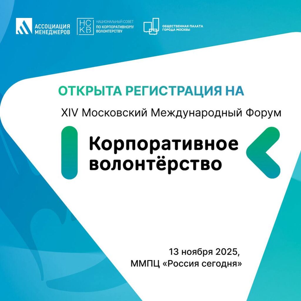 Опубликована программа ХIV Московского Международного Форума «Корпоративное волонтерство: бизнес и общество»