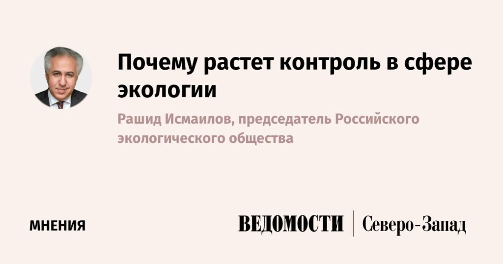 Почему растет контроль в сфере экологии