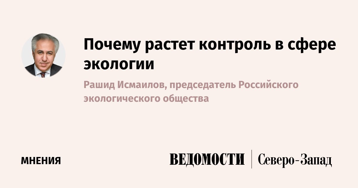 Почему растет контроль в сфере экологии