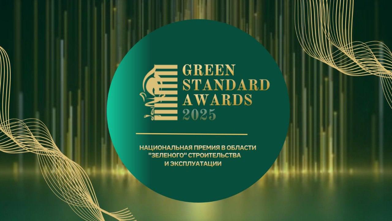Национальная премия зеленой недвижимости Green Standard Awards 2025 — заявки открыты до 30 октября!