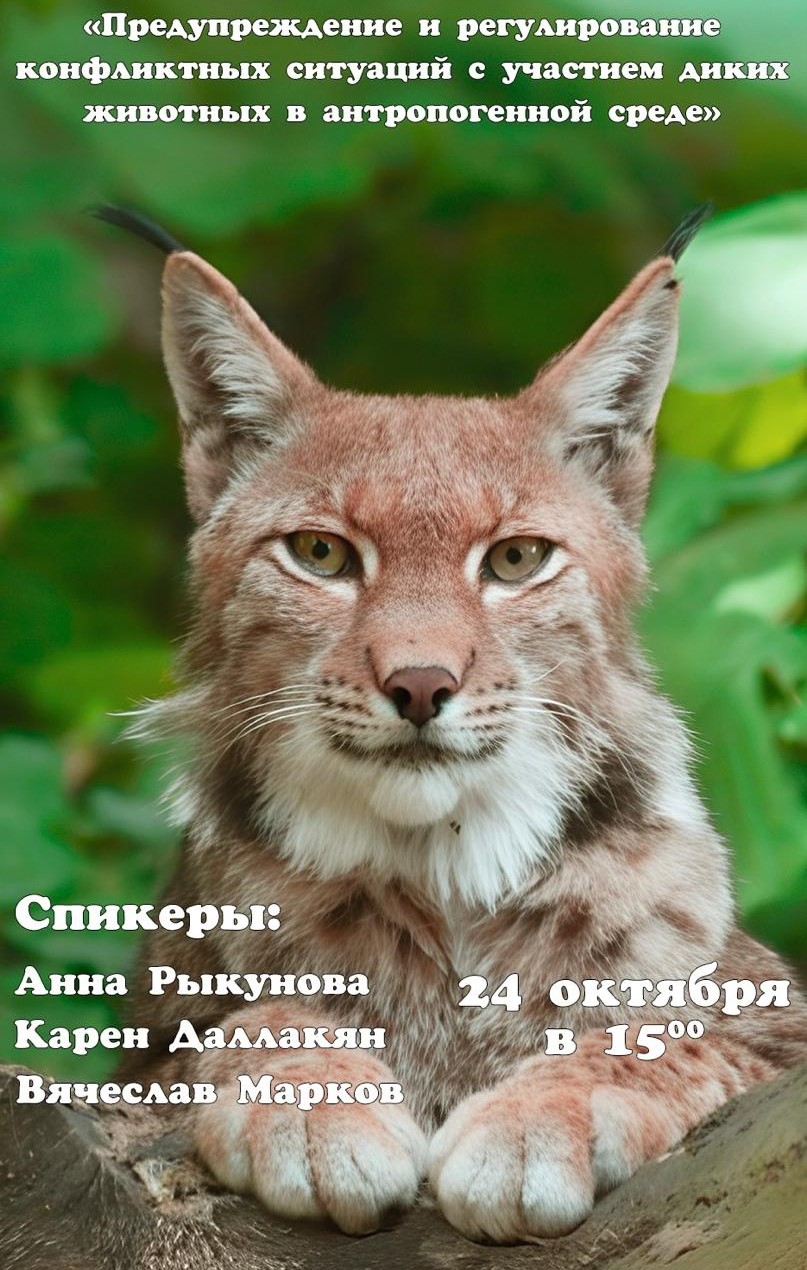 Стратегический семинар-совещание «Предупреждение и регулирование конфликтных ситуаций с участием диких животных в антропогенной среде»