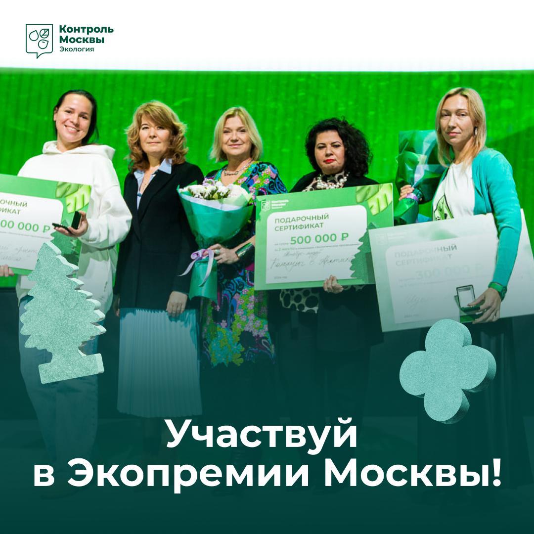 Экологическая премия Москвы: 5 номинаций, 15 победителей, 9 млн рублей призовых