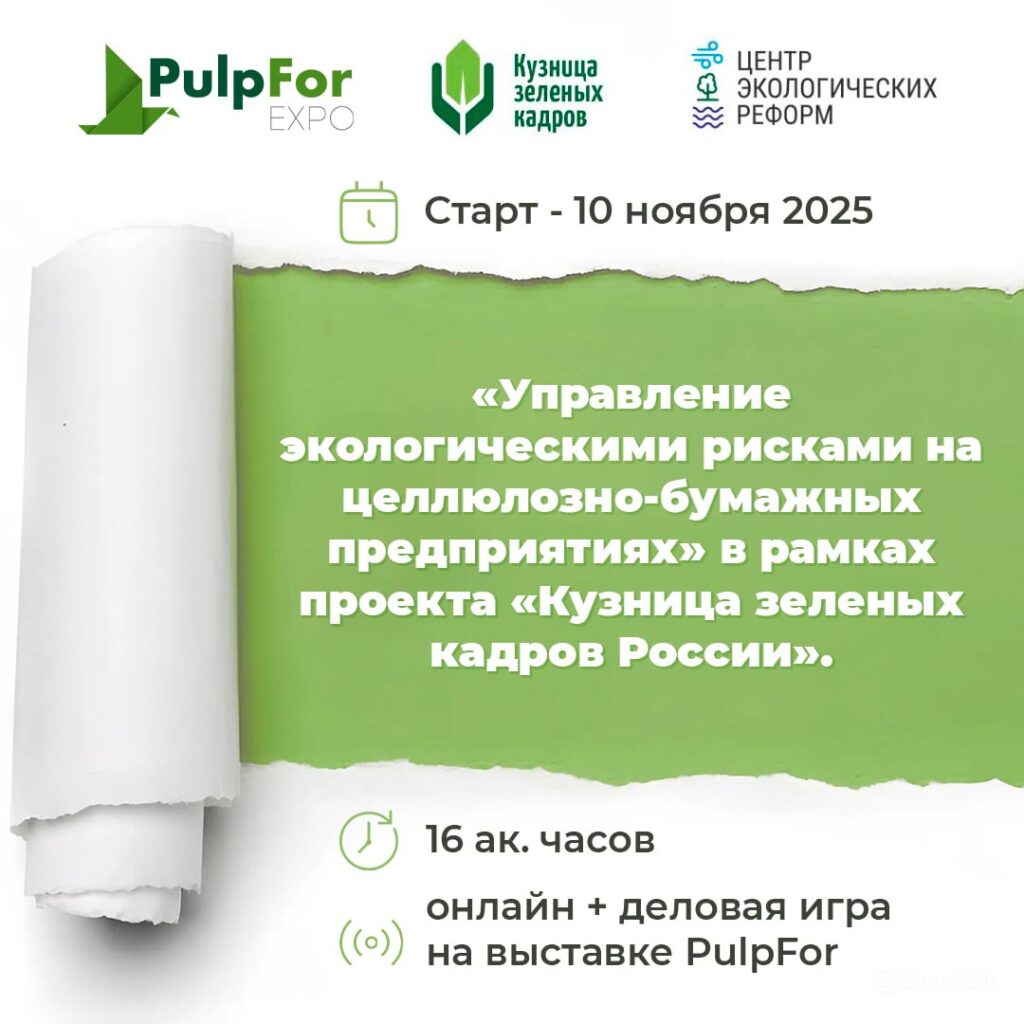Практическое обучение для специалистов целлюлозно-бумажных предприятий и экологов