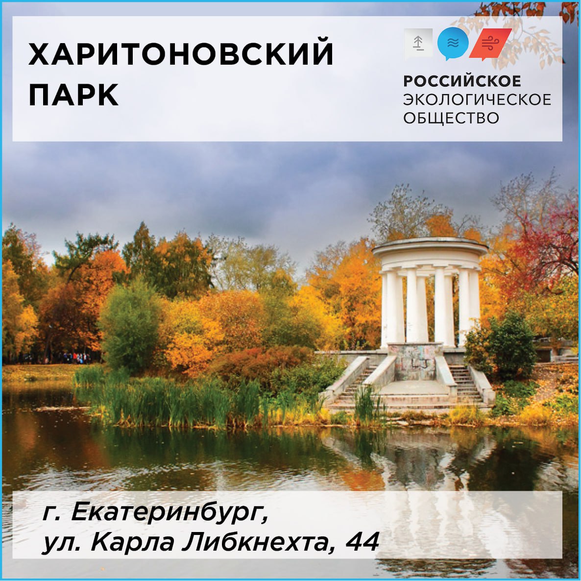 Свердловское отделение РЭО призывает свердловчан провести осень на природе
