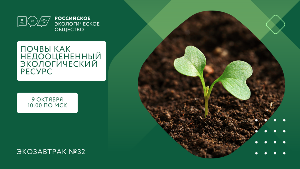 Экозавтрак «Почвы как недооцененный экологический ресурс»